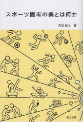 Other - スポーツ固有の美とは何か