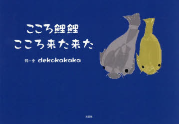 こころ鯉鯉こころ来た来た