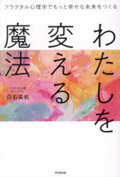 楽天市場】フラクタル心理学の通販
