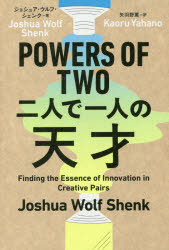 POWERS OF TWO二人で一人の天才