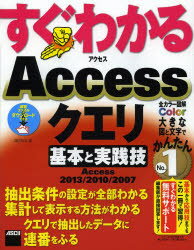 すぐわかるAccessクエリ基本と実践技 Access2013／2010／2007