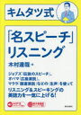 木村達哉／著本詳しい納期他、ご注文時はご利用案内・返品のページをご確認ください出版社名朝日出版社出版年月2020年10月サイズ159P 21cmISBNコード9784255012056語学 英語 英語発音・ヒアリング商品説明キムタツ式「名スピーチ」リスニングキムタツシキ メイスピ-チ リスニング※ページ内の情報は告知なく変更になることがあります。あらかじめご了承ください登録日2020/10/06