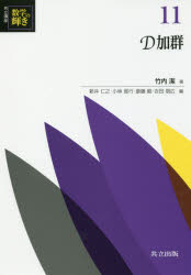 新井仁之／編 小林俊行／編 斎藤毅／編 吉田朋広／編本詳しい納期他、ご注文時はご利用案内・返品のページをご確認ください出版社名共立出版出版年月2017年08月サイズ309P 22cmISBNコード9784320112056理学 数学 微分・積分商品説明共立講座数学の輝き 11キヨウリツ コウザ スウガク ノ カガヤキ 11 11 デイ-カグン Dカグン※ページ内の情報は告知なく変更になることがあります。あらかじめご了承ください登録日2017/08/09