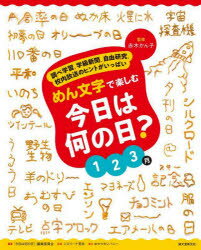 めん文字で楽しむ今日は何の日? 調