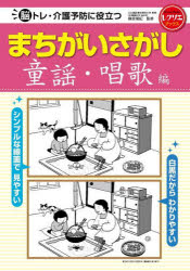 脳トレ・介護予防に役立つまちがいさがし 童謡・唱歌編