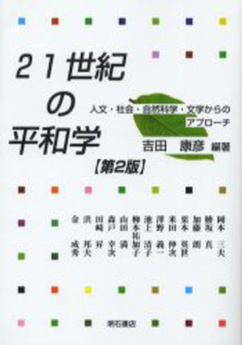 Peace Studies in the 21st Century: Approaches from the Humanities, Social Sciences, Natural Sciences, and Literature
