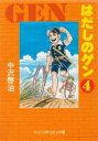 はだしのゲン 4