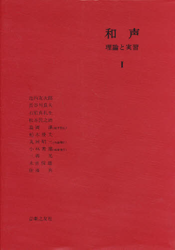 樂天商城 - 和声 理論と実習 1