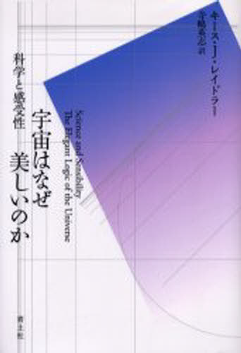 キース・J.レイドラー／著 寺嶋英志／訳本詳しい納期他、ご注文時はご利用案内・返品のページをご確認ください出版社名青土社出版年月2005年08月サイズ339，25P 20cmISBNコード9784791762057教養 ノンフィクション 科学商品説明宇宙はなぜ美しいのか 科学と感受性ウチユウ ワ ナゼ ウツクシイ ノカ カガク ト カンジユセイ原タイトル：Science and sensibility※ページ内の情報は告知なく変更になることがあります。あらかじめご了承ください登録日2013/04/06