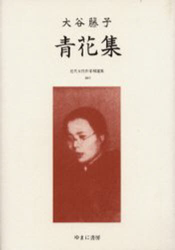 近代女性作家精選集 041 復刻
