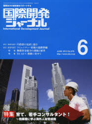 国際開発ジャーナル ’13 6月号