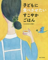 おかあさんの輪／著 相澤扶美子／監修本詳しい納期他、ご注文時はご利用案内・返品のページをご確認ください出版社名暮しの手帖社出版年月2017年11月サイズ112P 26cmISBNコード9784766002058生活 家庭料理 家庭料理商品説明子どもに食べさせたいすこやかごはんコドモ ニ タベサセタイ スコヤカ ゴハン※ページ内の情報は告知なく変更になることがあります。あらかじめご了承ください登録日2017/11/27