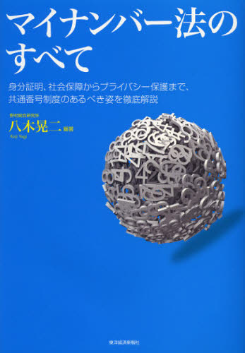 マイナンバー法のすべて 身分証明、社会保障からプライバシー保護まで、共通番号制度のあるべき姿を徹底解説