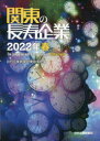 関東の長寿企業 2022年春