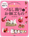 稲取もも屋／監修・制作本詳しい納期他、ご注文時はご利用案内・返品のページをご確認ください出版社名Gakken出版年月2020年09月サイズ103P 26cmISBNコード9784058012062生活 和洋裁・手芸 和洋裁・手芸その他商品説明かわいいつるし飾りとお細工もの 誰でも上手につくれて失敗しないカワイイ ツルシカザリ ト オサイクモノ ハジメテ デモ カンタン ホンカク ツルシカザリ ダレデモ ジヨウズ ニ ツクレテ シツパイ シナイわが子の健やかな成長、幸せを願い、一針、一針ていねいに縫い伝えられてきた伝統のつるし飾り。小さな細工ものひとつからはじめてみませんか。1 1枚の産着から作るかわいいつるし飾り（1枚の産着から作る雛のつるし飾り｜もものつるし飾り｜ふうせんの輪下げ｜つるし飾り作りの材料＆道具｜産着（着物）のほどき方 ほか）｜2 さまざまなモチーフで楽しむつるし飾り（布合わせで楽しむ雛のつるし飾り｜姫のつるし飾り｜女の子の輪飾り｜はと｜白うさぎ ほか）※ページ内の情報は告知なく変更になることがあります。あらかじめご了承ください登録日2020/09/17