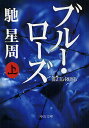 馳星周／著中公文庫 は61-1本詳しい納期他、ご注文時はご利用案内・返品のページをご確認ください出版社名中央公論新社出版年月2009年09月サイズ376P 16cmISBNコード9784122052062文庫 日本文学 中公文庫商品説明ブルー・ローズ 上ブル- ロ-ズ 1 チユウコウ ブンコ ハ-61-1関連商品馳星周／著※ページ内の情報は告知なく変更になることがあります。あらかじめご了承ください登録日2013/04/12