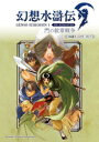 幻想水滸伝1 HD REMASTER門の紋章戦争108星キャラクターガイド