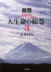 大生命の絵巻 3