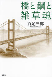 百足三郎／著本詳しい納期他、ご注文時はご利用案内・返品のページをご確認ください出版社名文芸社出版年月2024年10月サイズ141P 19cmISBNコード9784286252063文芸 日本文学 日本文学その他商品説明橋と鋼と雑草魂ハシ ト ハガネ ト ザツソウダマシイ※ページ内の情報は告知なく変更になることがあります。あらかじめご了承ください登録日2024/09/30