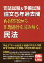 司法試験&予備試験論文5年過去問再現答案から出題趣旨を読み解く。民法