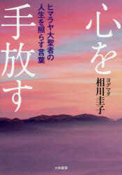 Essays - 心を手放す ヒマラヤ大聖者の人生を照らす言葉