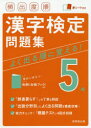 頻出度順漢字検定問題集5級 〔2021〕