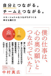 中村真広／著本詳しい納期他、ご注文時はご利用案内・返品のページをご確認ください出版社名アキラ出版出版年月2020年12月サイズ221P 19cmISBNコード9784434282065ビジネス 自己啓発 自己啓発一般商品説明自分とつながる。チームとつながる。 エモーショナルなつながりがつくる幸せな働き方ジブン ト ツナガル チ-ム ト ツナガル エモ-シヨナル ナ ツナガリ ガ ツクル シアワセ ナ ハタラキカタ新しい働き方、暮らし方の文化を生み出すツクルバ（2019年東証マザーズ上場）の創業経営者が、組織と自分自身の成長痛のさなかに気づいた「感情でつながること」の大切さ—。第1章 僕が自分とのつながりを得て気づいたこと（三十代なかばになってから知った「自分の本当の願い」｜僕が経験した4つの職場と「自分らしさ」の関係 ほか）｜第2章 セルフサイクルとチームサイクルで個人の幸福とチームの生産性を上げる（感情豊かな職場は人を幸福にする｜「なんでも言い合えるチーム」に必要な「心理的安全性」と、もう一つの大事なこと ほか）｜第3章 （対談）三好大助×中村真広「自分の感情を受容することがなぜ大事なのか?」（どうして人は本心と違うことをせざるを得ないのか。クラミン銀行での体験から得た問い｜問題の根本は組織モデルではなく人の内面にあった ほか）｜第4章 （対談）長尾彰×中村真広「本当のチームになるために感情とどう向き合うか?」（最初から「チーム」という状態はない。グループが発展してチームになっていく｜グループとチームの成長を「タックマンモデル」で理解する ほか）｜第5章 これからの職場のあり方。そしてあなたからできること（コロナ時代の働き方が引き起こすチームのバッドサイクル｜ニューノーマルな働き方で「ココロの時間」を増やす方法 ほか）※ページ内の情報は告知なく変更になることがあります。あらかじめご了承ください登録日2020/12/02