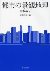 都市の景観地理 日本編2