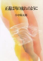 正義は川の流れのように