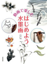 動画で楽しむはじめよう水墨画