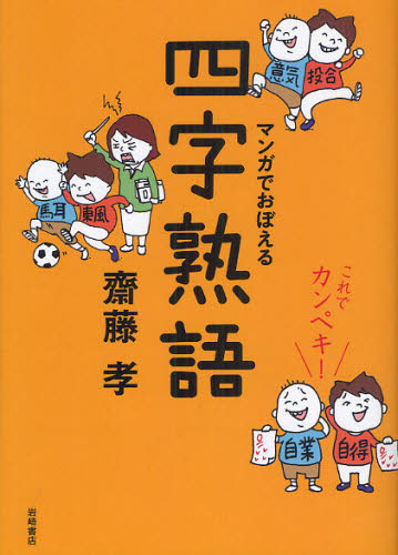 マンガでおぼえる四字熟語 これでカンペキ!