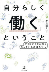 井上直之／著本詳しい納期他、ご注文時はご利用案内・返品のページをご確認ください出版社名幻冬舎メディアコンサルティング出版年月2025年06月サイズ176P 19cmISBNコード9784344932067ビジネス 自己啓発 自己啓発一般商品説明自分らしく「働く」ということ やりたいことがなく迷っている若者たちへジブンラシク ハタラク ト イウ コト ヤリタイ コト ガ ナク マヨツテ イル ワカモノタチ エ※ページ内の情報は告知なく変更になることがあります。あらかじめご了承ください登録日2025/06/23