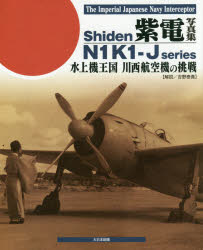 吉野泰貴／解説本詳しい納期他、ご注文時はご利用案内・返品のページをご確認ください出版社名大日本絵画出版年月2017年02月サイズ128P 26cmISBNコード9784499232067趣味 ホビー ミリタリー商品説明紫電写真集 水上機王国川西航空機の挑戦シデン シヤシンシユウ スイジヨウキ オウコク カワニシ コウクウキ ノ チヨウセン※ページ内の情報は告知なく変更になることがあります。あらかじめご了承ください登録日2017/02/01