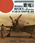 紫電写真集 水上機王国川西航空機の挑戦