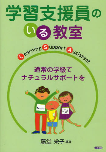 学習支援員のいる教室 通常の学級でナチュラルサポートを