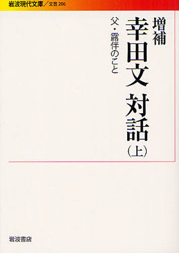 幸田文対話 上