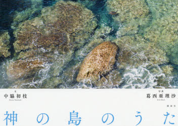 中脇初枝／文 葛西亜理沙／写真本詳しい納期他、ご注文時はご利用案内・返品のページをご確認ください出版社名講談社出版年月2018年07月サイズ29P 19×27cmISBNコード9784065122068芸術 アート写真集 ネイチャー写真集商品説明神の島のうたカミ ノ シマ ノ ウタ※ページ内の情報は告知なく変更になることがあります。あらかじめご了承ください登録日2018/07/12