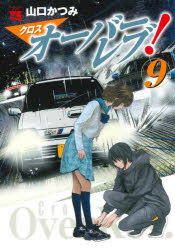 Rakuten - クロスオーバーレブ! 9
