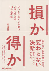 Self Development - 損か得か いつもうまくいかない人生を変える18の思考法
