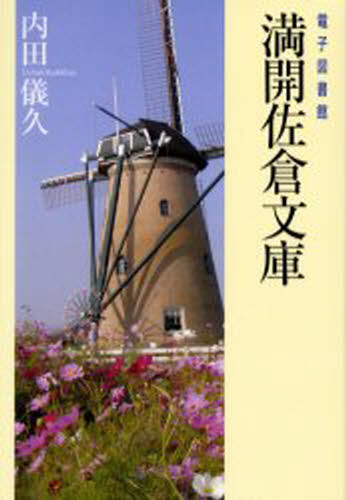 満開佐倉文庫 電子図書館