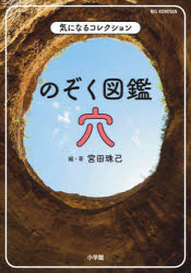 のぞく図鑑穴