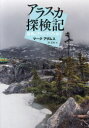 アラスカ探検記 最後のフロンティアを歩く
