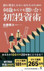 何歳からでも間に合う初めての投資術 銀行預金しかないあなたのための