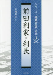 大西泰正／編著シリーズ・織豊大名の研究 3本詳しい納期他、ご注文時はご利用案内・返品のページをご確認ください出版社名戎光祥出版出版年月2016年08月サイズ377P 21cmISBNコード9784864032070人文 日本史 日本中世史商品説明前田利家・利長マエダ トシイエ トシナガ シリ-ズ シヨクホウ ダイミヨウ ノ ケンキユウ 3※ページ内の情報は告知なく変更になることがあります。あらかじめご了承ください登録日2016/08/29