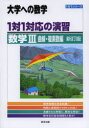 1対1対応の演習／数学3 大学への数学 曲線 複素数編