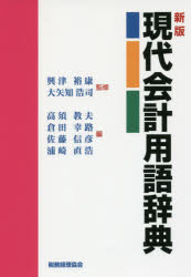 興津裕康／監修 大矢知浩司／監修 高須教夫／編 倉田幸路／編 佐藤信彦／編 浦崎直浩／編本詳しい納期他、ご注文時はご利用案内・返品のページをご確認ください出版社名税務経理協会出版年月2016年08月サイズ283P 20cmISBNコード9784419062071経営 会計・簿記 会計学一般商品説明現代会計用語辞典ゲンダイ カイケイ ヨウゴ ジテン※ページ内の情報は告知なく変更になることがあります。あらかじめご了承ください登録日2016/08/24