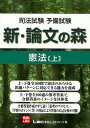 司法試験予備試験新・論文の森憲法 上