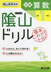 陰山ドリル初級算数 基本はこれで十分! 小学1年生