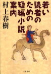 若い読者のための短編小説案内