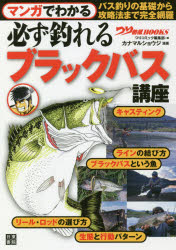 マンガでわかる必ず釣れるブラックバス講座